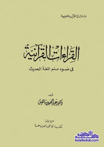 القراءات القرآنية في ضوء علم اللغة الحديث